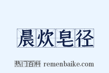 晨炊皂径是什么意思的图片